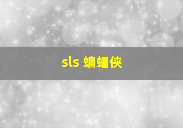 sls 蝙蝠侠